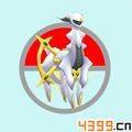 口袋妖怪3DS手游阿尔宙斯