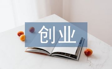 创业培训市场调查报告