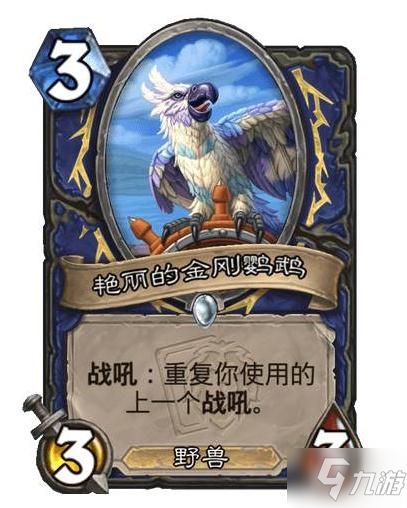炉石艳丽的金刚鹦鹉效果介绍