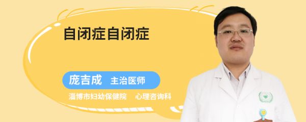 自闭症自闭症