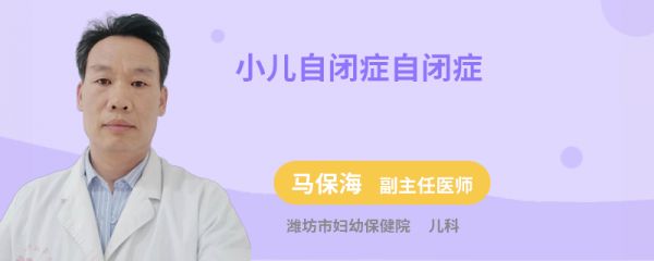 小儿自闭症自闭症