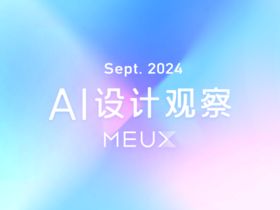 MEUX 「九月」 AI设计观察