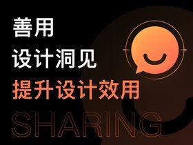 善用设计洞见,提升设计效用