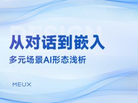 从对话到嵌入:多元场景AI形态浅析