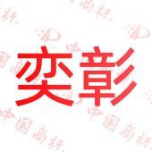 奕彰