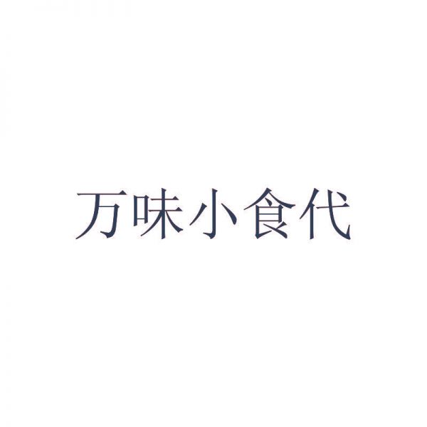 万味小食代