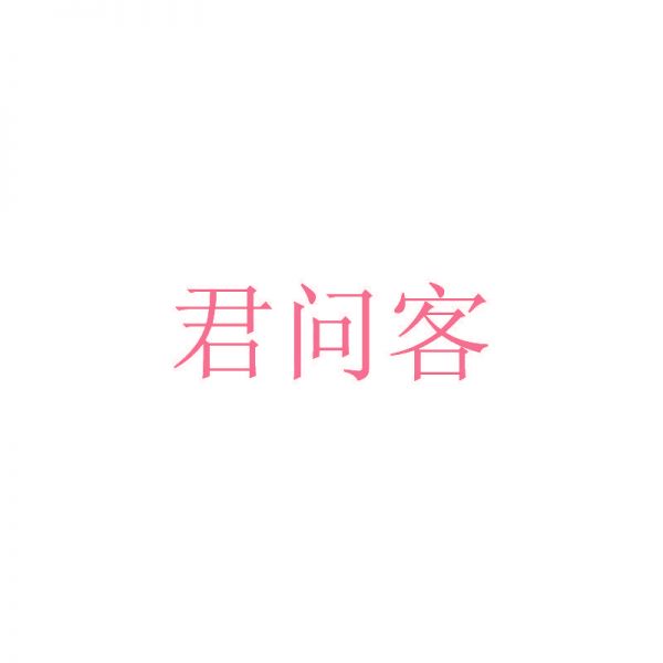 君问客