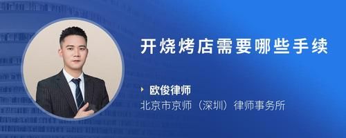 开烧烤店需要哪些手续