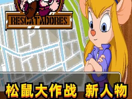 松鼠大作战高清重制版，新角色是母老鼠 松鼠大作战高清重制版，新角色阿洁攻关流程 #松鼠大作战 #FC游戏 #红白机 #80后 #小霸王游戏