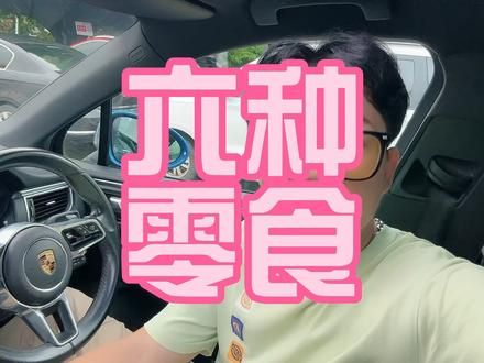 这六种零食,添加剂很多 #食品安全 #营养学科普