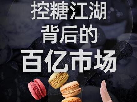 0糖、代糖、减糖,怎么我们突然不爱吃糖了?#为什么大家都不爱吃糖了 #控糖是场骗局 #控糖