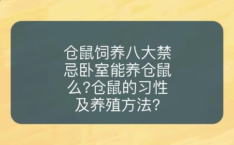 仓鼠饲养八大禁忌卧室能养仓鼠么?仓鼠的习性及养殖方法?