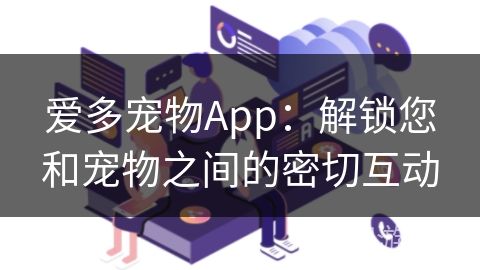 爱多宠物App：解锁您和宠物之间的密切互动