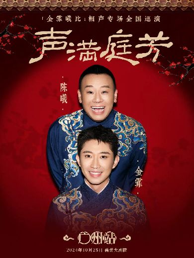 金霏陈曦广州相声专场