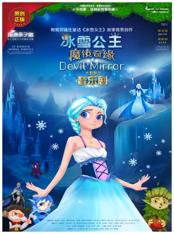 舞台剧《冰雪公主魔镜奇缘》广州站