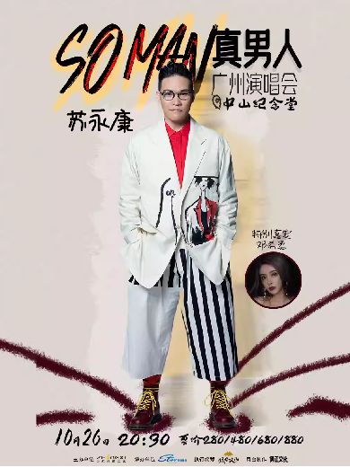 苏永康广州演唱会