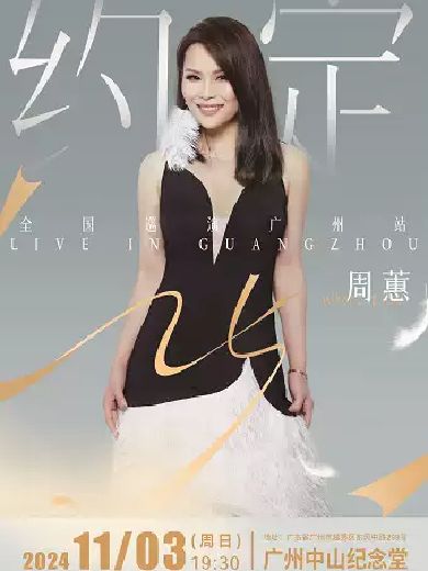 周蕙广州演唱会