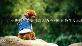 小班科学教案《高大的梧桐树》教学反思怎么写？