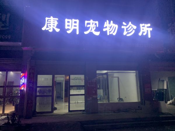 唐河康明宠物诊所