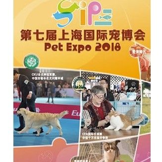 2018宠博会暨上海国际宠物文化节 即将开幕