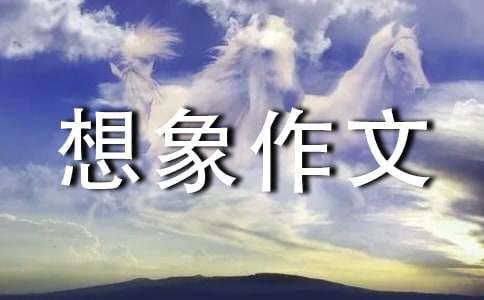 精选四年级想象作文30篇