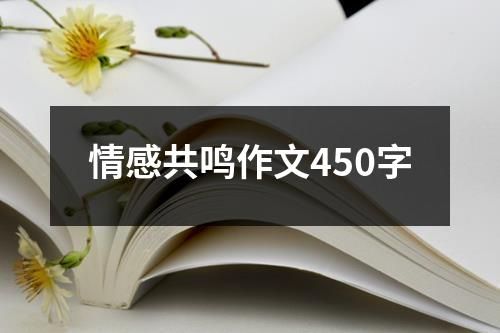 情感共鸣作文450字