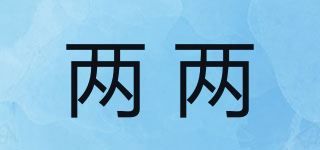 两两品牌logo
