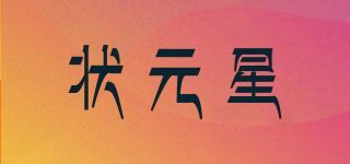 状元星品牌logo