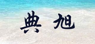 典旭品牌logo