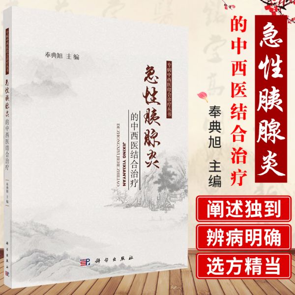 急性胰腺炎的中西医结合治疗 专病中西医结合诊疗丛书 急性胰腺炎恢复期饮食参考书籍 奉典旭著 9787030504425 科学出版社