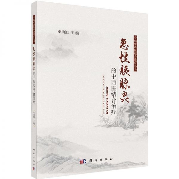 急性胰腺炎的中西医结合治疗 专病中西医结合诊疗丛书 急性胰腺炎恢复期饮食参考书籍 奉典旭著 科学出版社 9787030504425
