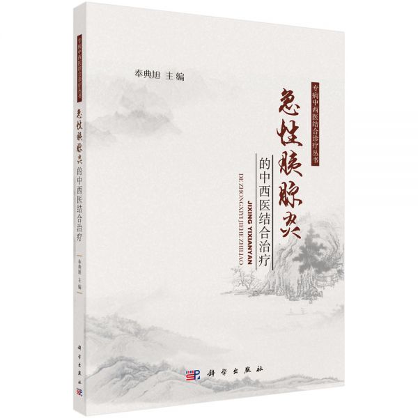 急性胰腺炎的中西医结合治疗/奉典旭
