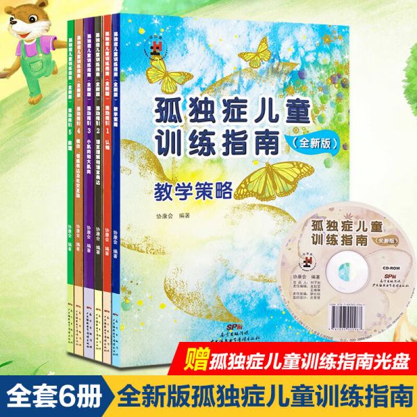 孤独症儿童训练指南 全新版（含活动指引1-5和教学策略）套装共6本 自闭症书籍截图