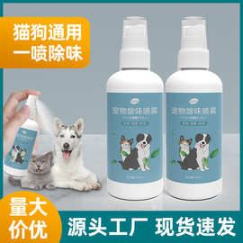厂家直销猫砂猫尿除味剂喷雾分解剂狗狗去尿味体味宠物除味剂