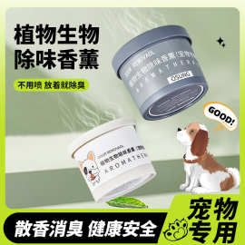 宠物专用植物生物除味香薰香膏空气清新猫狗尿除味剂孕婴可用批发