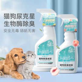 猫狗祛尿味清洁用品生物酶清新空气宠物除臭喷雾室内除臭剂