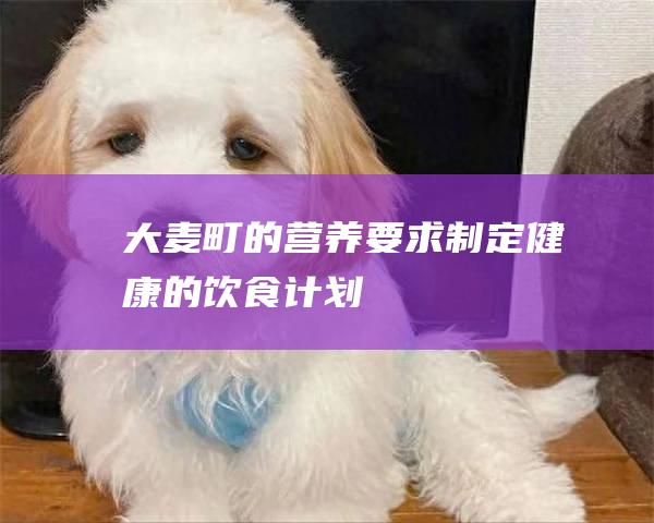 大麦町的营养要求制定健康的饮食计划