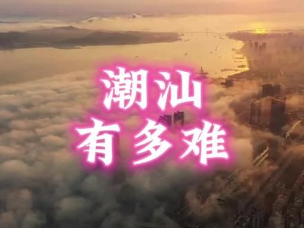 事实上潮汕有多难呢？#广东dou知道 #潮汕 #汕头 #潮格兰 #揭阳