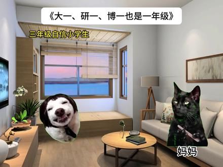 《大一、研一、博一也是一年级》 #猫meme #小猿口算 #大一也算一年级 #口算PK受害者 #dou+小助手 @抖音小助手 @DOU+小助手