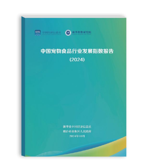 《中国宠物食品行业发展指数报告(2024)》