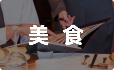 搞笑晒美食的幽默说说大全
