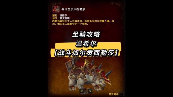 魔兽世界正式服温希尔坐骑攻略【战斗加尔贡西勒莎】