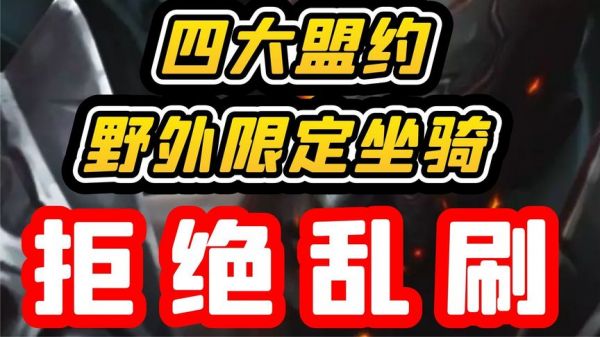 【老司机】9.0暗影国度四大盟约野外限定坐骑，最全攻略！