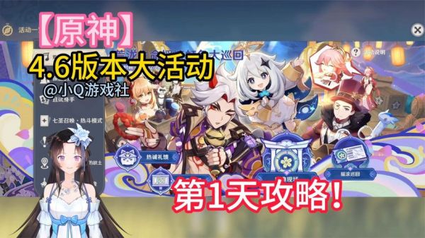 【原神】4.6版本大活动第1天攻略！#原神 #原神萌新指南