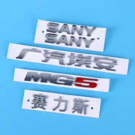 塑料车标3D英文字母车尾装饰贴定制ABS镀铬汽车标志印刷logo定做