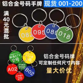 铝合金手牌金属号码牌麻辣烫寄存牌洗浴出行牌钥匙扣编号数字牌