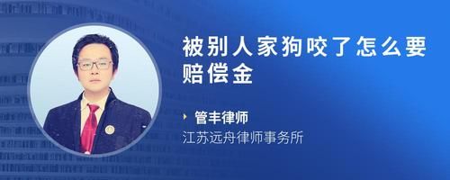 被别人家狗咬了怎么要赔偿金