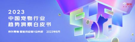 2023中国宠物行业趋势洞察白皮书
