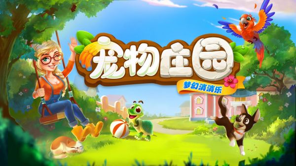 养宠物的游戏软件_养宠物游戏app_手机上养宠物的游戏叫啥了