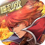 勇者荣耀(福利版)